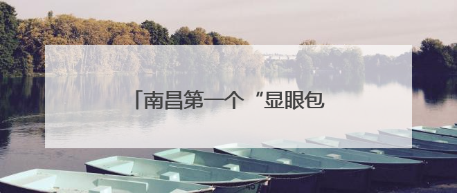 南昌第一个“显眼包”考生出现，冲出考场大喊：“快来采访”
