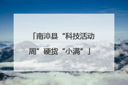 南漳县“科技活动周”硬货“小满”