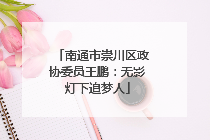 南通市崇川区政协委员王鹏：无影灯下追梦人