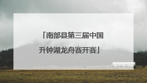 南部县第三届中国升钟湖龙舟赛开赛