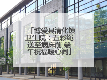 博爱县清化镇卫生院：五彩绳送至病床前 端午祝福暖心间
