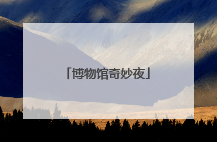 博物馆奇妙夜