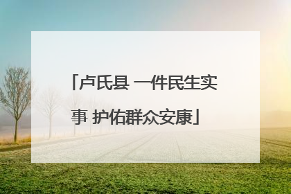 卢氏县 一件民生实事 护佑群众安康