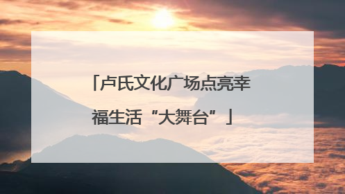 卢氏文化广场点亮幸福生活“大舞台”