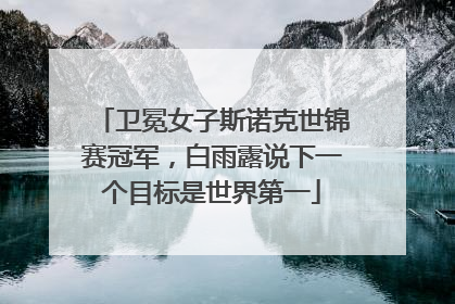 卫冕女子斯诺克世锦赛冠军，白雨露说下一个目标是世界第一