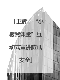 卫辉：“小板凳课堂”互动式宣讲防汛安全