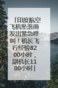 印度航空飞机坠落前发出紧急呼叫！机长飞行经验8200小时，副机长1100小时
