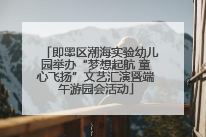 即墨区潮海实验幼儿园举办“梦想起航 童心飞扬”文艺汇演暨端午游园会活动