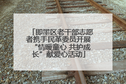 即墨区老干部志愿者携手民革委员开展“情暖童心 共护成长”献爱心活动
