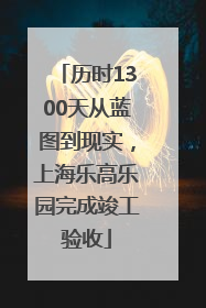 历时1300天从蓝图到现实，上海乐高乐园完成竣工验收