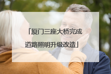 厦门三座大桥完成道路照明升级改造
