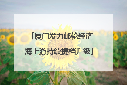 厦门发力邮轮经济 海上游持续提档升级