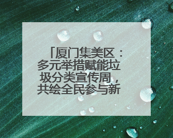 厦门集美区：多元举措赋能垃圾分类宣传周，共绘全民参与新图景