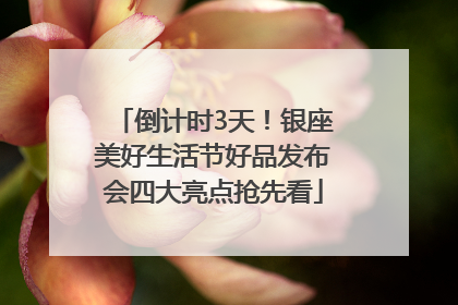 倒计时3天！银座美好生活节好品发布会四大亮点抢先看