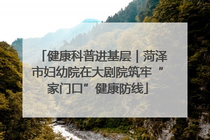 健康科普进基层｜菏泽市妇幼院在大剧院筑牢“家门口”健康防线