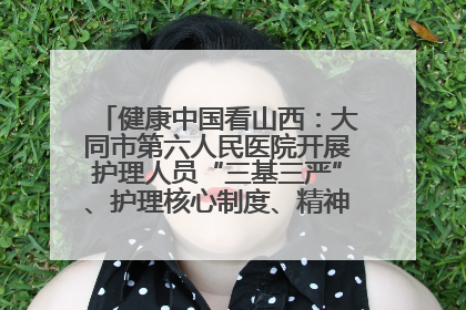健康中国看山西：大同市第六人民医院开展护理人员“三基三严”、护理核心制度、精神科防暴技能培训