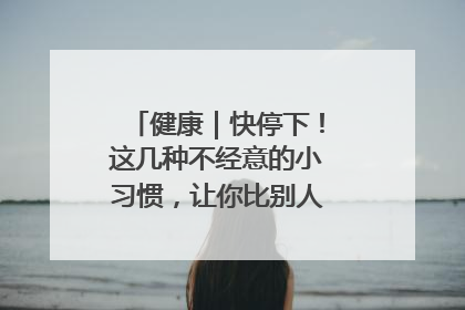 健康｜快停下！这几种不经意的小习惯，让你比别人更容易长小肚腩
