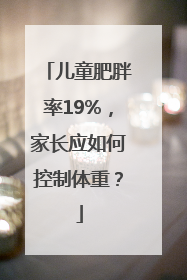 儿童肥胖率19%，家长应如何控制体重？