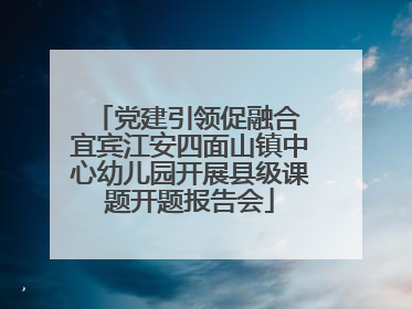 党建引领促融合 宜宾江安四面山镇中心幼儿园开展县级课题开题报告会
