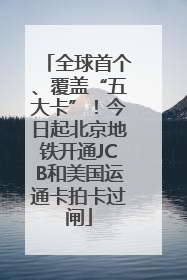 全球首个、覆盖“五大卡”！今日起北京地铁开通JCB和美国运通卡拍卡过闸
