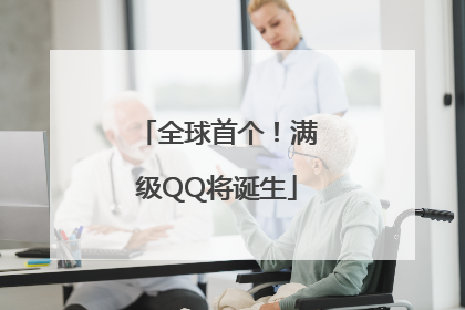 全球首个！满级QQ将诞生