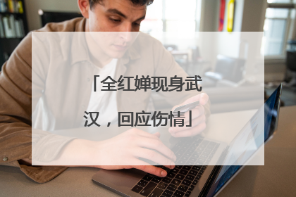 全红婵现身武汉，回应伤情