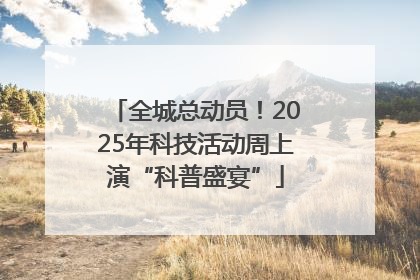 全城总动员！2025年科技活动周上演“科普盛宴”