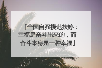 全国自强模范扶婷：幸福是奋斗出来的，而奋斗本身是一种幸福