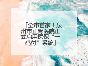 全市首家！泉州市正骨医院正式启用医保“一码付”系统