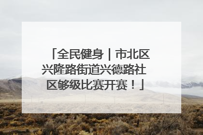 全民健身｜市北区兴隆路街道兴德路社区够级比赛开赛！