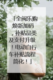 全闽乐购 焕新加码，补贴品类及支付升级！电动自行车补贴流程简化！
