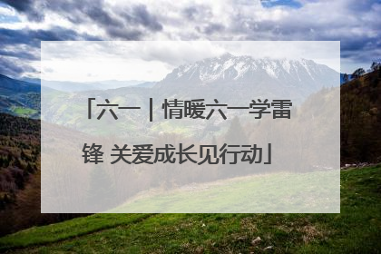 六一｜情暖六一学雷锋 关爱成长见行动