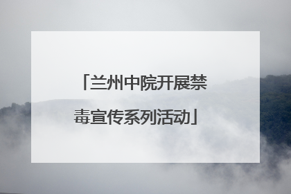 兰州中院开展禁毒宣传系列活动