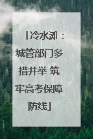 冷水滩：城管部门多措并举 筑牢高考保障防线