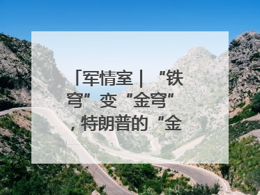 军情室｜“铁穹”变“金穹”，特朗普的“金钟罩”靠谱吗