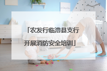 农发行临澧县支行开展消防安全培训
