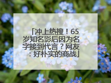 冲上热搜！65岁知名影后因为名字接到代言？网友：好朴实的商战