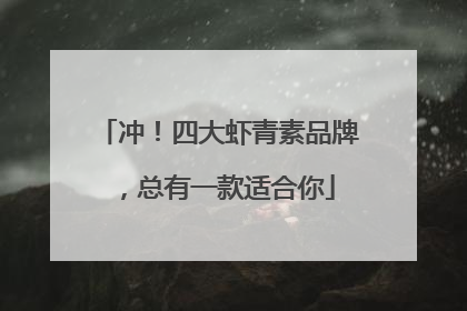 冲！四大虾青素品牌，总有一款适合你