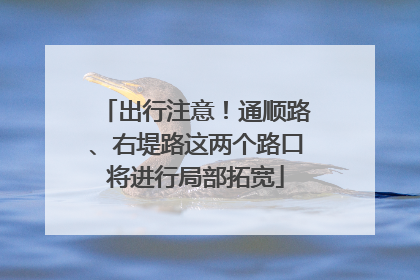 出行注意！通顺路、右堤路这两个路口将进行局部拓宽