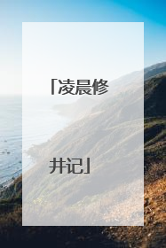 凌晨修井记