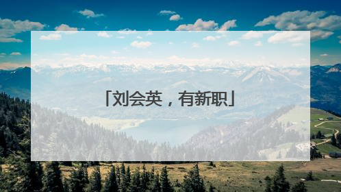 刘会英，有新职
