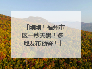 刚刚！福州市区一秒天黑！多地发布预警！