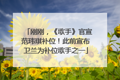 刚刚，《歌手》官宣范玮琪补位！此前宣布卫兰为补位歌手之一
