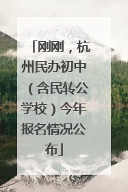 刚刚，杭州民办初中（含民转公学校）今年报名情况公布