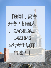 刚刚，高考开考！机器人、爱心纸条……祝18425名考生旗开得胜！
