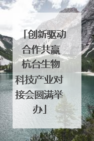 创新驱动 合作共赢 杭台生物科技产业对接会圆满举办