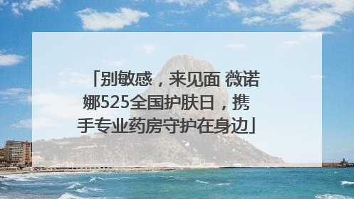 别敏感，来见面 薇诺娜525全国护肤日，携手专业药房守护在身边