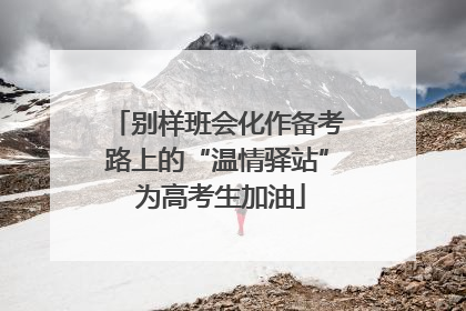 别样班会化作备考路上的“温情驿站” 为高考生加油