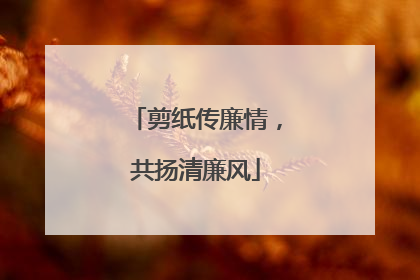 剪纸传廉情，共扬清廉风