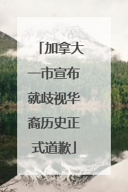 加拿大一市宣布就歧视华裔历史正式道歉